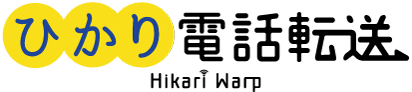 ひかり電話転送